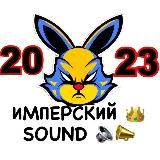 ИМПЕРСКИЙ SOUND