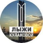 Лыжи Кулаковой