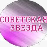 Советская звезда