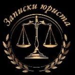 Записки юриста