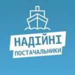 НАДІЙНІ ПОСТАЧАЛЬНИКИ