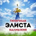 Типичная Элиста / Калмыкия