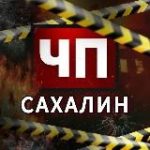 Новости Сахалина