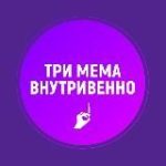 Три мема внутривенно