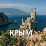 КРЫМ