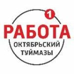 РАБОТА | Октябрьский – Туймазы