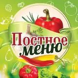 ПОСТНОЕ МЕНЮ
