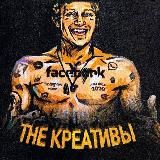 The Креативы | Арбитраж Трафика