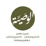 ▫Al-Wasiyyah FR▫