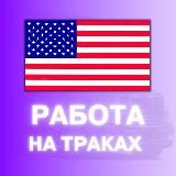 Работа на траках в США