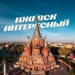 Ижевск Интересный