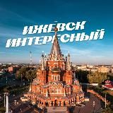 Ижевск Интересный