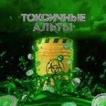 Токсичные Альты