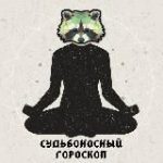 Судьбоносный Гороскоп