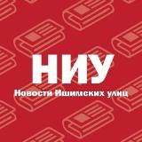 НУ, Ишим!