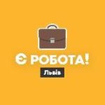Є робота! | Львів