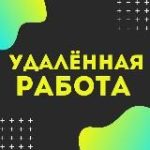 Удаленная работа | Работа Онлайн | Фриланс