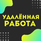 Удаленная работа | Работа Онлайн | Фриланс