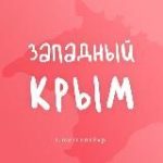 ЗАПАДНЫЙ КРЫМ (ЕВПАТОРИЯ) – ЖИЛЬЕ И ОТДЫХ