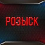 Разыскивает милиция