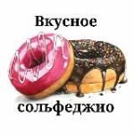 Вкусное сольфеджио