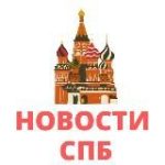 Новости Санкт Петербурга