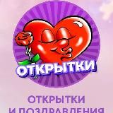 Открытки к праздникам