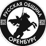 Русская Община Оренбург