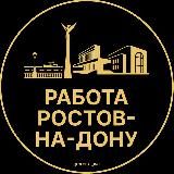 Вакансии в Ростове-на-Дону