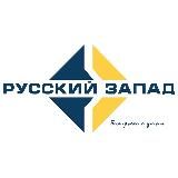 Русский Запад – Ruswest.ru