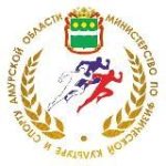 Министерство по физической культуре и спорту Амурской