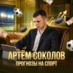 Артём Соколов | Прогнозы на спорт