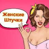 Женские штучки