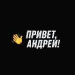 Привет, Андрей