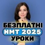 Наталя | НМТ 2026 Українська