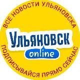 Ульяновск Online | новости онлайн