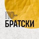 По-Братски
