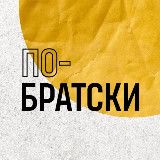 По-Братски