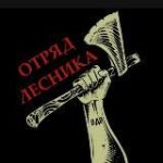 Отряд ЛЕСНИКА