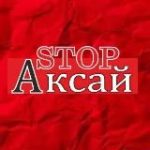 Стоп Аксай