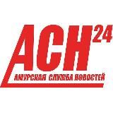 Амурская служба новостей – АСН24