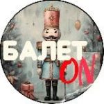 Балет ON – канал про Ballet