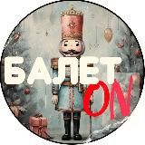 Балет ON – канал про Ballet