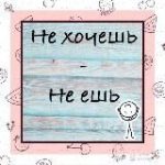 не хочешь – не ешь | прикорм и питание детей 1 год+