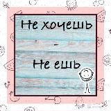 не хочешь – не ешь | прикорм и питание детей 1 год+