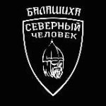 “Северный человек” Балашиха.