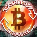 CASHFLOW в КРИПТЕ