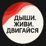 Дыши. Живи. Двигайся