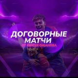 Слив матчей| Сергей Ожанов