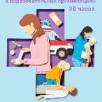 Первая помощь в образовательной организации